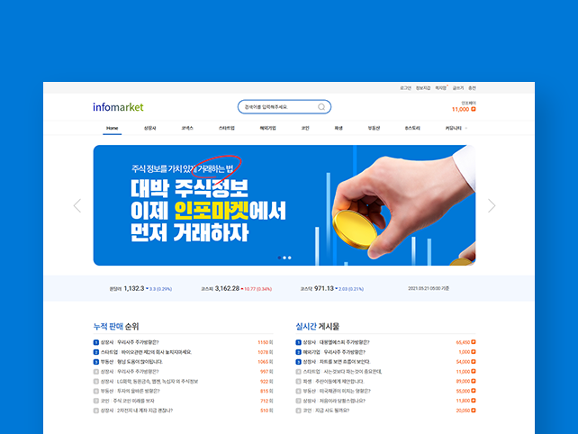 인포마켓 - 정보 거래 웹서비스 플랫폼